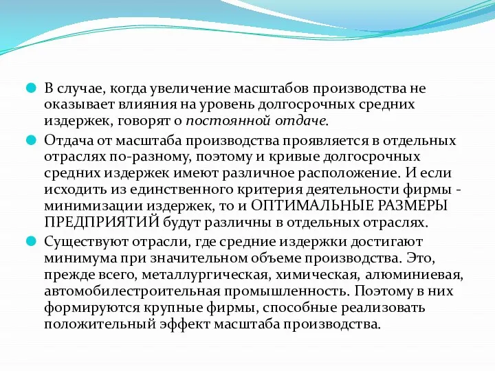 В случае, когда увеличение масштабов производства не оказывает влияния на уровень долгосрочных