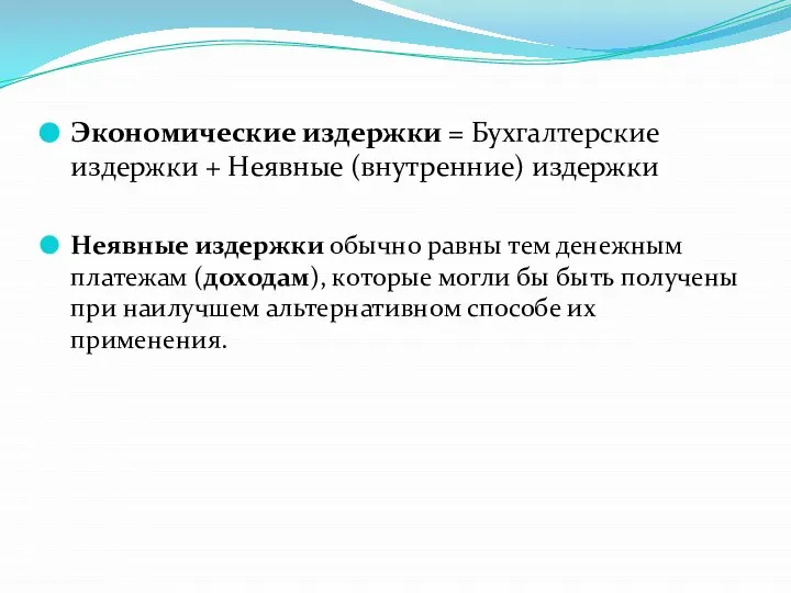 Экономические издержки = Бухгалтерские издержки + Неявные (внутренние) издержки Неявные издержки обычно