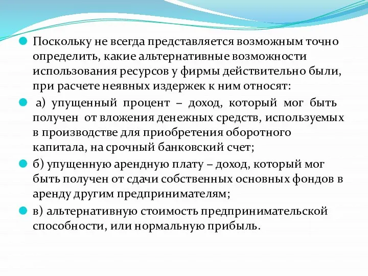 Поскольку не всегда представляется возможным точно определить, какие альтернативные возможности использования ресурсов