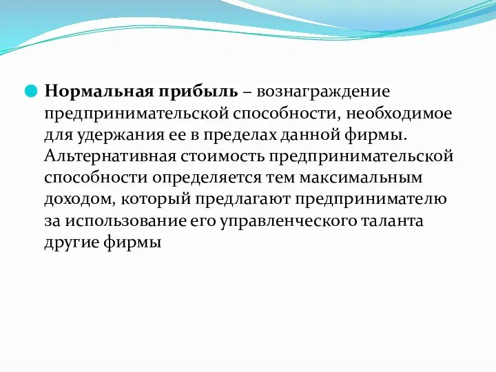 Нормальная прибыль − вознаграждение предпринимательской способности, необходимое для удержания ее в пределах