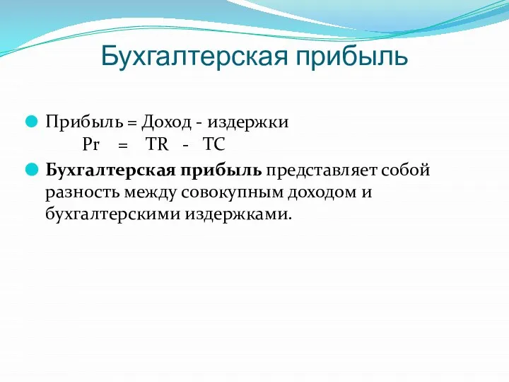 Бухгалтерская прибыль Прибыль = Доход - издержки Pr = TR - TC