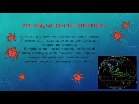 ВСЕ МЫ, ВО ВЛАСТИ ИНТЕРНЕТА Как известно, интернет стал частью нашей жизни.