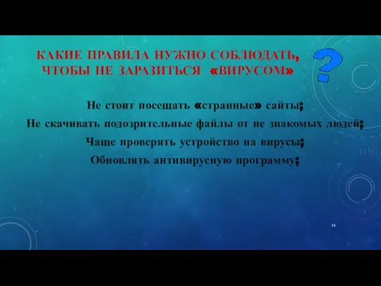 КАКИЕ ПРАВИЛА НУЖНО СОБЛЮДАТЬ, ЧТОБЫ НЕ ЗАРАЗИТЬСЯ «ВИРУСОМ» Не стоит посещать «странные»