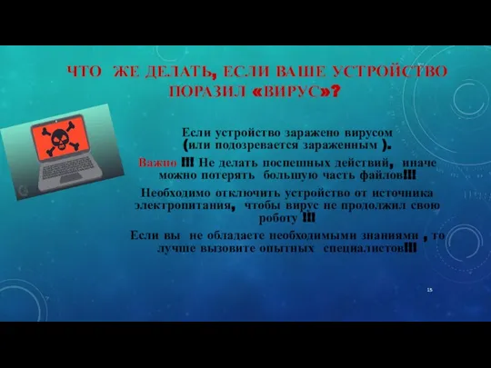 Если устройство заражено вирусом (или подозревается зараженным ). Важно !!! Не делать