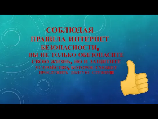 СОБЛЮДАЯ ПРАВИЛА ИНТЕРНЕТ БЕЗОПАСНОСТИ, ВЫ НЕ ТОЛЬКО ОБЕЗОПАСИТЕ СВОЮ ЖИЗНЬ, НО И