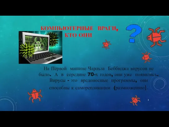 КОМПЬЮТЕРНЫЕ ВРАГИ, КТО ОНИ На Первой машине Чарльза Беббиджа вирусов не было.