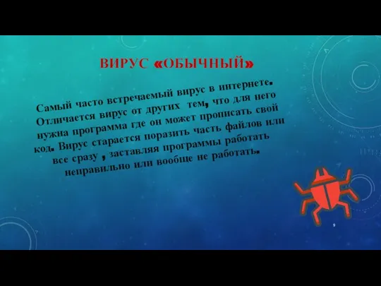 ВИРУС «ОБЫЧНЫЙ» Самый часто встречаемый вирус в интернете. Отличается вирус от других