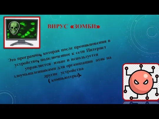 ВИРУС «ЗОМБИ» Это программа, которая после проникновения в устройство, подключенное к сети