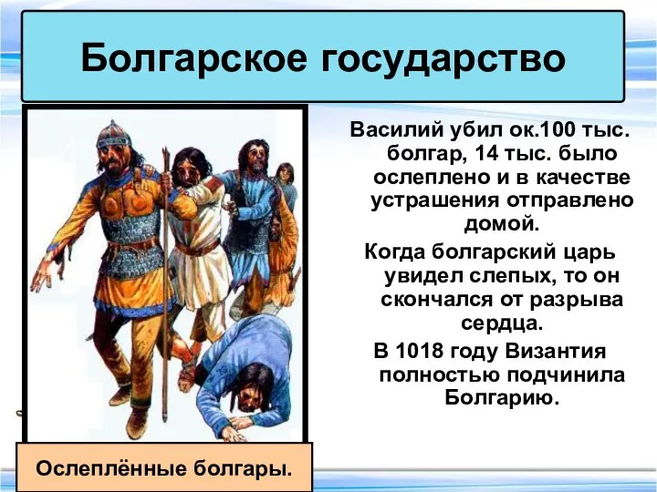 Василий убил ок.100 тыс. болгар, 14 тыс. было ослеплено и в качестве