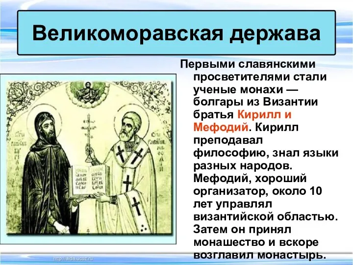 Первыми славянскими просветителями стали ученые монахи — болгары из Византии братья Кирилл