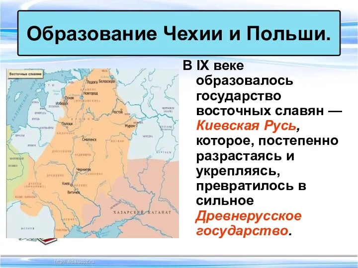 В IX веке образовалось государство восточных славян — Киевская Русь, которое, постепенно