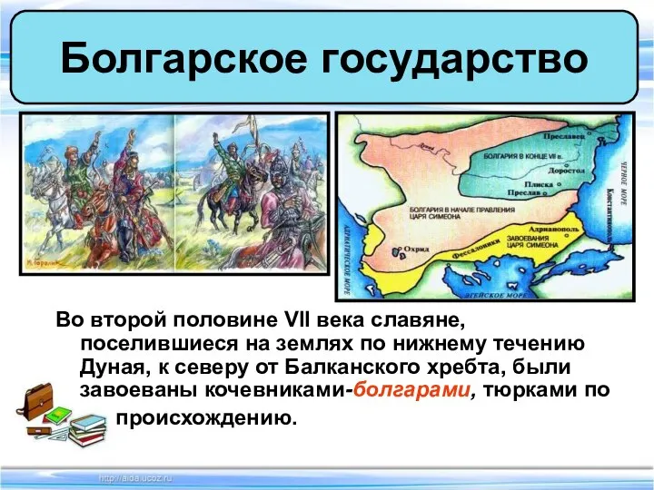 Во второй половине VII века славяне, поселившиеся на землях по нижнему течению