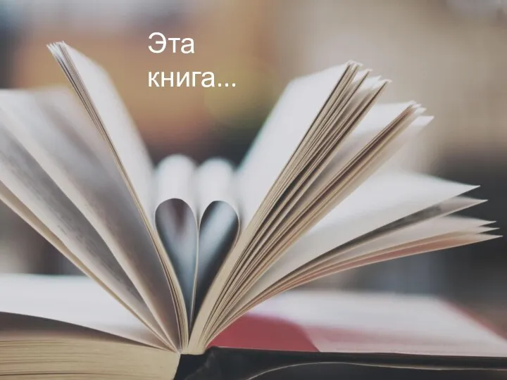 Эта книга...