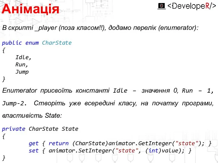 Анімація В скрипті _player (поза класом!!), додамо перелік (enumerator): public enum CharState