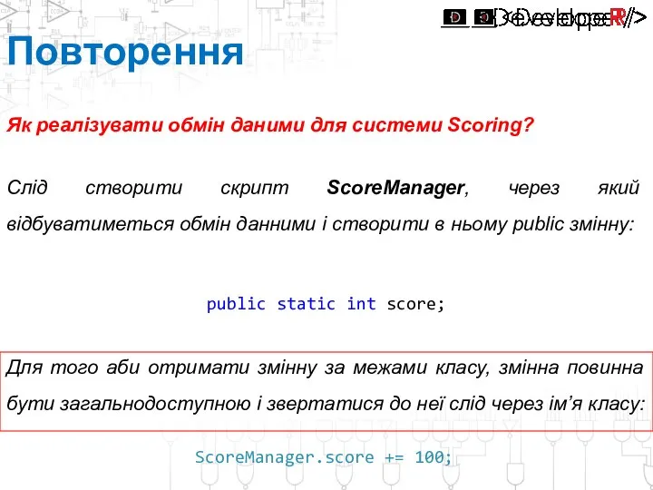 Повторення Як реалізувати обмін даними для системи Scoring? Слід створити скрипт ScoreManager,