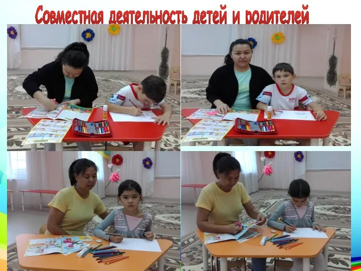 Совместная деятельность детей и родителей