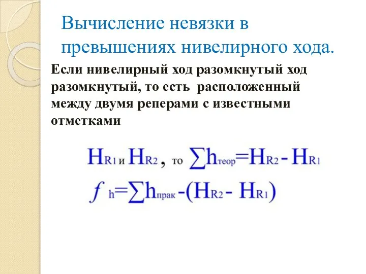 Вычисление невязки в превышениях нивелирного хода. Если нивелирный ход разомкнутый ход разомкнутый,