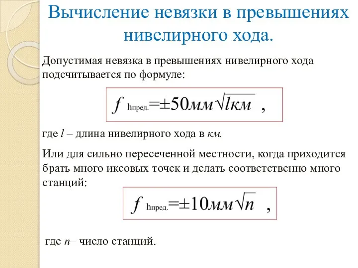 Вычисление невязки в превышениях нивелирного хода. Допустимая невязка в превышениях нивелирного хода