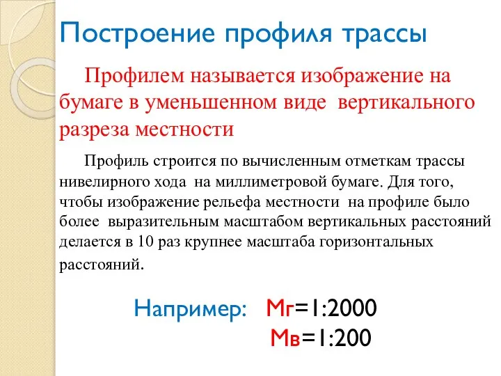 Построение профиля трассы Профиль строится по вычисленным отметкам трассы нивелирного хода на