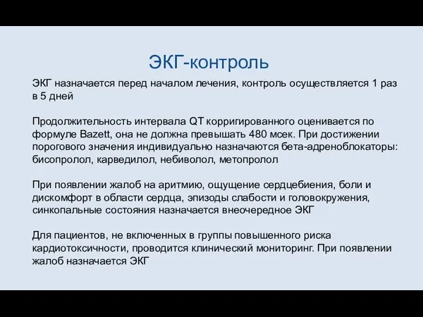 ЭКГ-контроль ЭКГ назначается перед началом лечения, контроль осуществляется 1 раз в 5