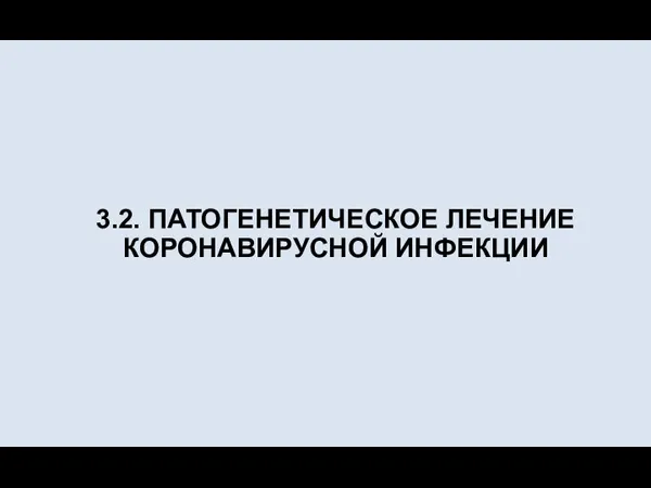 3.2. ПАТОГЕНЕТИЧЕСКОЕ ЛЕЧЕНИЕ КОРОНАВИРУСНОЙ ИНФЕКЦИИ