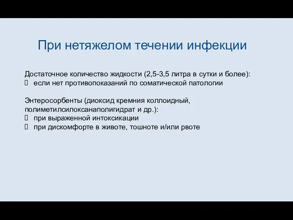 При нетяжелом течении инфекции Достаточное количество жидкости (2,5-3,5 литра в сутки и