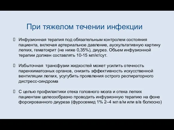 При тяжелом течении инфекции Инфузионная терапия под обязательным контролем состояния пациента, включая