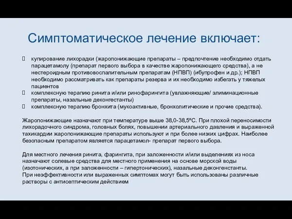 Симптоматическое лечение включает: купирование лихорадки (жаропонижающие препараты – предпочтение необходимо отдать парацетамолу