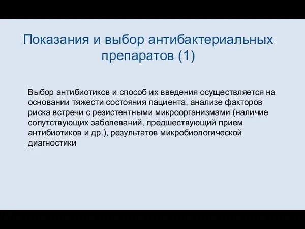 Показания и выбор антибактериальных препаратов (1) Выбор антибиотиков и способ их введения