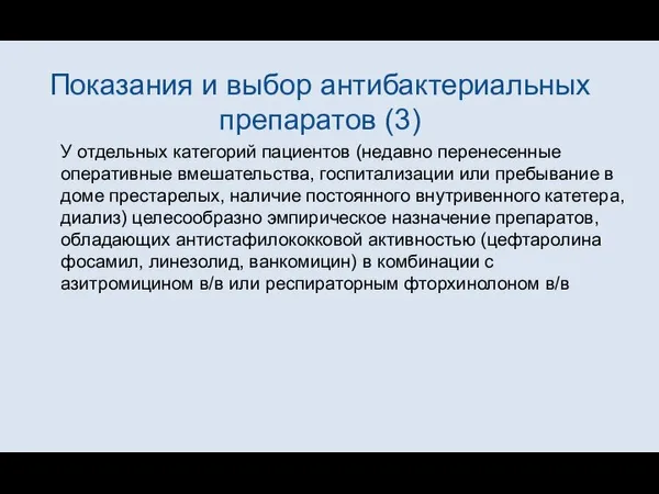 Показания и выбор антибактериальных препаратов (3) У отдельных категорий пациентов (недавно перенесенные