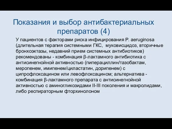 Показания и выбор антибактериальных препаратов (4) У пациентов с факторами риска инфицирования