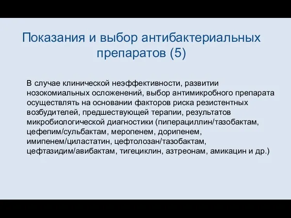 Показания и выбор антибактериальных препаратов (5) В случае клинической неэффективности, развитии нозокомиальных