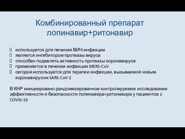 Комбинированный препарат лопинавир+ритонавир используется для лечения ВИЧ-инфекции является ингибитором протеазы вируса способен