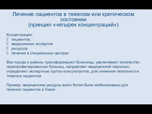 Лечение пациентов в тяжелом или критическом состоянии (принцип «четырех концентраций») Концентрация: пациентов,