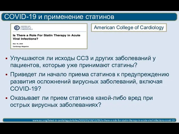 COVID-19 и применение статинов www.acc.org/latest-in-cardiology/articles/2020/03/18/15/09/is-there-a-role-for-statin-therapy-in-acute-viral-infections-covid-19 American College of Cardiology Улучшаются ли исходы
