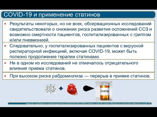 COVID-19 и применение статинов www.acc.org/latest-in-cardiology/articles/2020/03/18/15/09/is-there-a-role-for-statin-therapy-in-acute-viral-infections-covid-19 Результаты некоторых, но не всех, обсервационных исследований