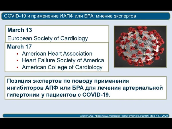 COVID-19 и применение ИАПФ или БРА: мнение экспертов March 17 American Heart