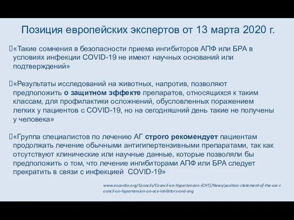 Позиция европейских экспертов от 13 марта 2020 г. «Такие сомнения в безопасности