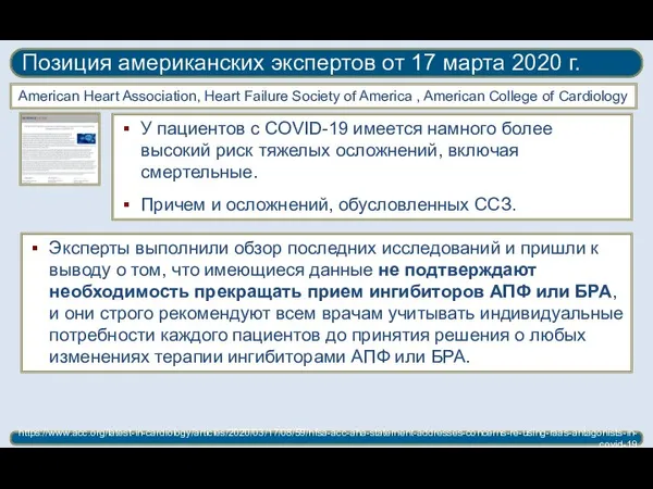 Позиция американских экспертов от 17 марта 2020 г. https://www.acc.org/latest-in-cardiology/articles/2020/03/17/08/59/hfsa-acc-aha-statement-addresses-concerns-re-using-raas-antagonists-in-covid-19 У пациентов с