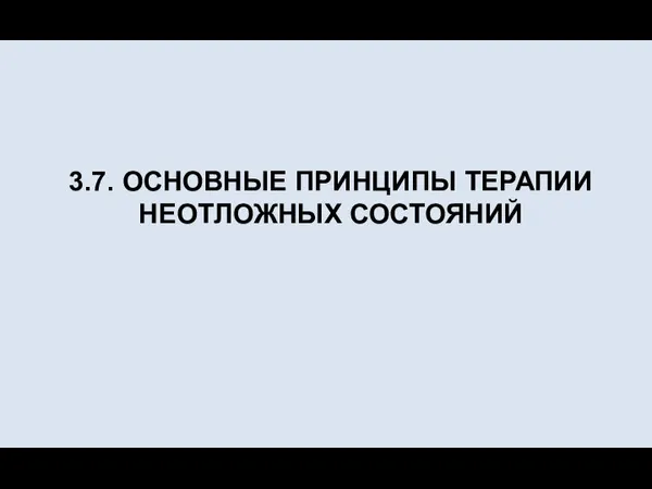 3.7. ОСНОВНЫЕ ПРИНЦИПЫ ТЕРАПИИ НЕОТЛОЖНЫХ СОСТОЯНИЙ