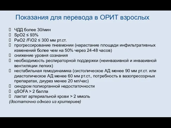 Показания для перевода в ОРИТ взрослых ЧДД более 30/мин SpO2 ≤ 93%