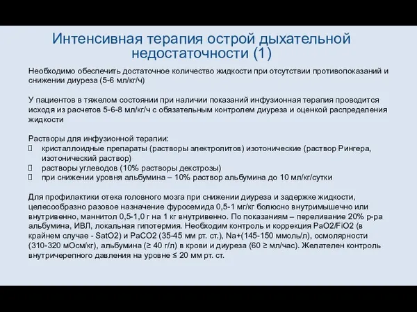 Интенсивная терапия острой дыхательной недостаточности (1) Необходимо обеспечить достаточное количество жидкости при