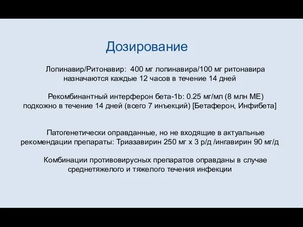 Дозирование Лопинавир/Ритонавир: 400 мг лопинавира/100 мг ритонавира назначаются каждые 12 часов в