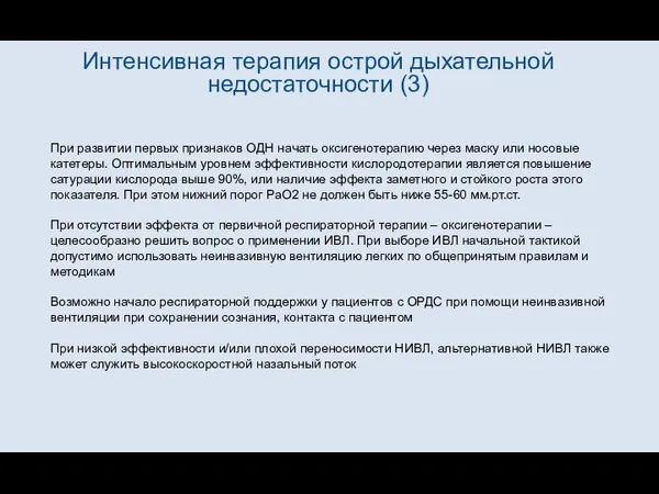 Интенсивная терапия острой дыхательной недостаточности (3) При развитии первых признаков ОДН начать