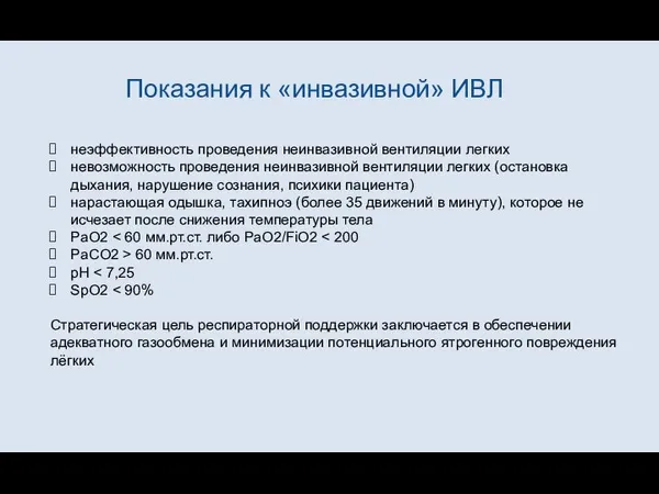 Показания к «инвазивной» ИВЛ неэффективность проведения неинвазивной вентиляции легких невозможность проведения неинвазивной