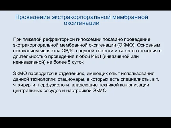 Проведение экстракорпоральной мембранной оксигенации При тяжелой рефракторной гипоксемии показано проведение экстракорпоральной мембранной