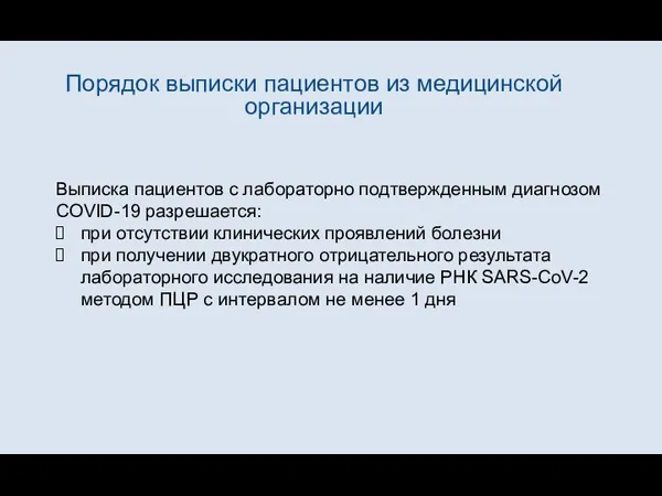 Порядок выписки пациентов из медицинской организации Выписка пациентов с лабораторно подтвержденным диагнозом