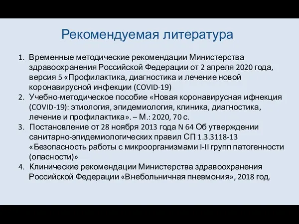 Рекомендуемая литература Временные методические рекомендации Министерства здравоохранения Российской Федерации от 2 апреля