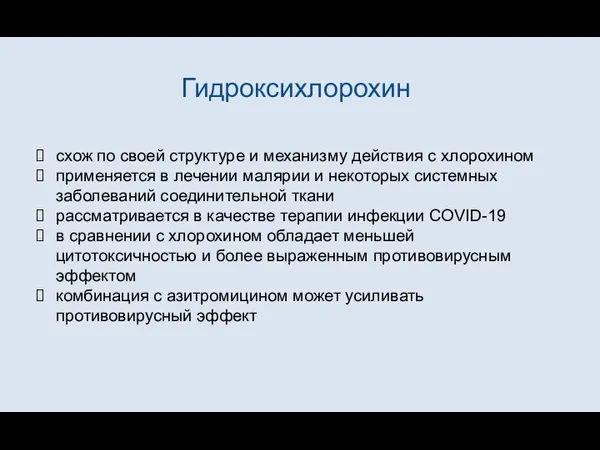 Гидроксихлорохин схож по своей структуре и механизму действия с хлорохином применяется в