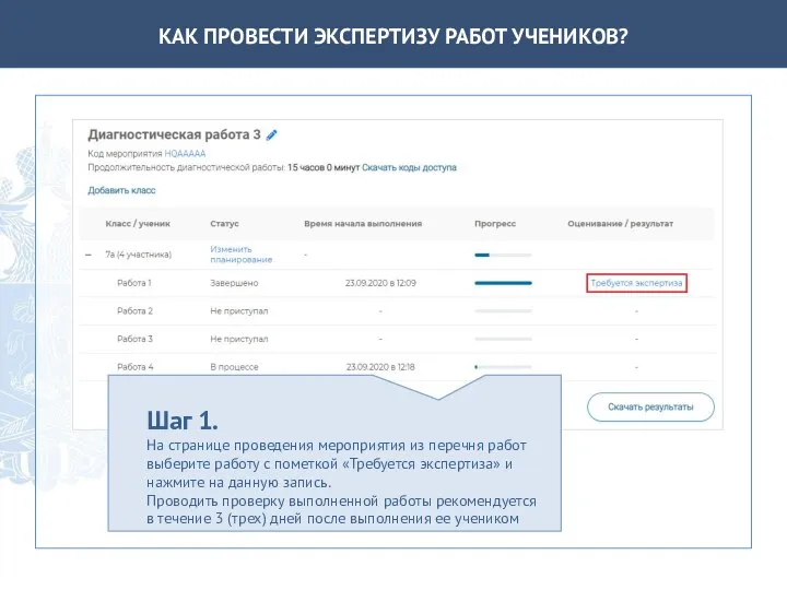 КАК ПРОВЕСТИ ЭКСПЕРТИЗУ РАБОТ УЧЕНИКОВ? Шаг 1. На странице проведения мероприятия из